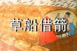 《草船借箭》高一讀書(shū)筆記范文