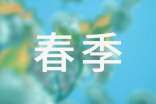【精選】描寫(xiě)春季的作文400字四篇