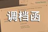 調檔函委托書(shū)大全(15篇)