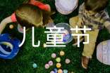 學(xué)校兒童節活動(dòng)方案
