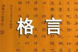 【熱門(mén)】2024年人生格言座右銘匯編36條
