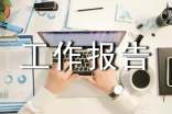 工程管理工作報告