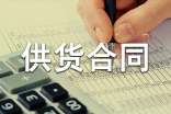 精選供貨合同范文集合九篇
