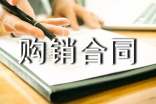 企業(yè)工礦產(chǎn)品購銷(xiāo)合同