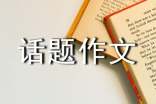 溫暖話(huà)題作文(精選37篇)