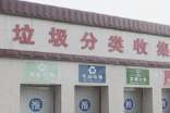 垃圾分類(lèi)的規章制度