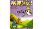 看了《綠狗山莊》讀后感500字