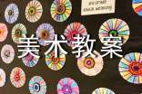 (優(yōu))實(shí)用的大班美術(shù)教案