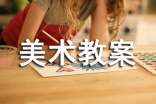 【合集】美術(shù)教案7篇