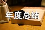 外貿行業(yè)年度總結(通用11篇)