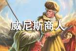 《威尼斯商人》經(jīng)典教案