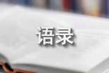 生活情感哲理語(yǔ)錄