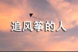 追風(fēng)箏的人的經(jīng)典語(yǔ)錄